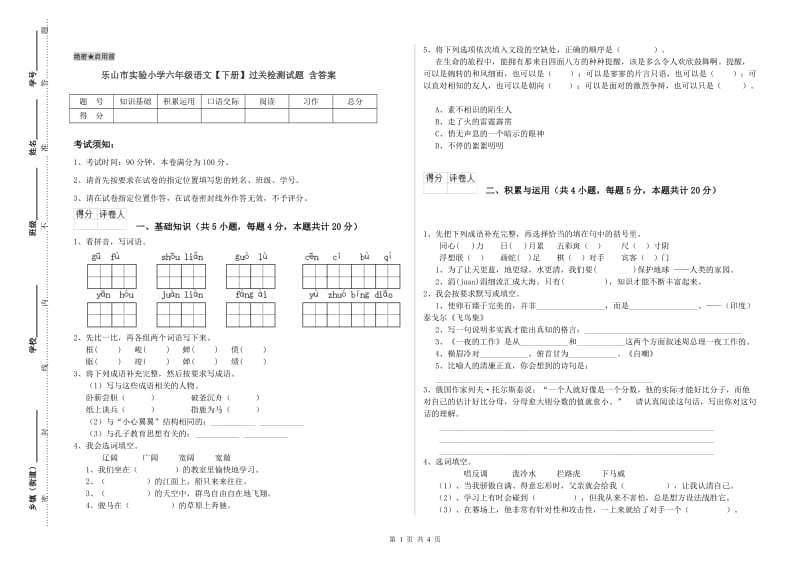 乐山市实验小学六年级语文【下册】过关检测试题 含答案.doc_第1页