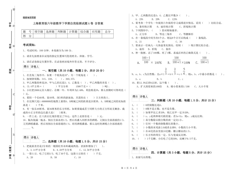 上海教育版六年级数学下学期自我检测试题A卷 含答案.doc_第1页