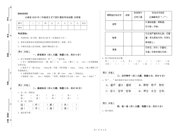 云南省2020年二年级语文【下册】模拟考试试题 含答案.doc_第1页