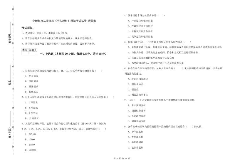 中级银行从业资格《个人理财》模拟考试试卷 附答案.doc_第1页