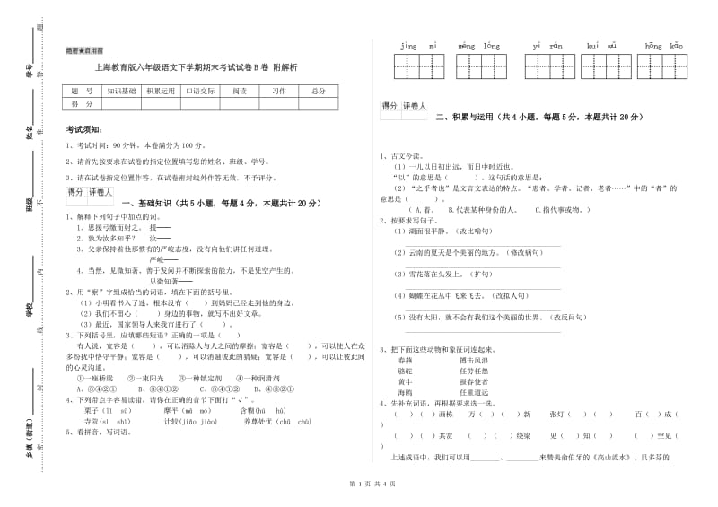 上海教育版六年级语文下学期期末考试试卷B卷 附解析.doc_第1页