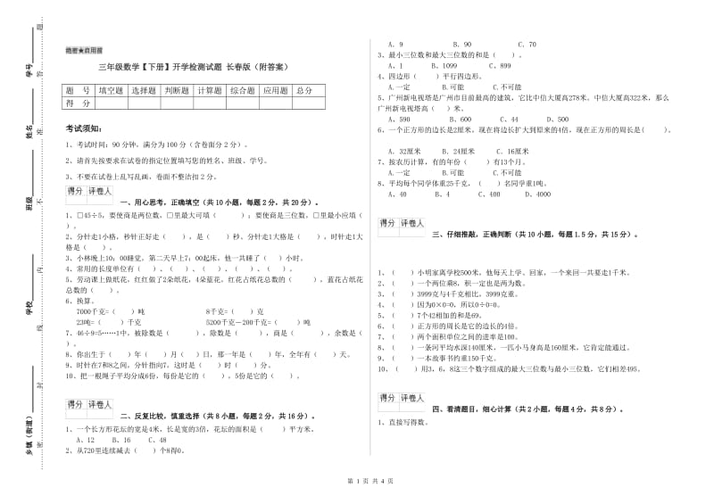 三年级数学【下册】开学检测试题 长春版（附答案）.doc_第1页