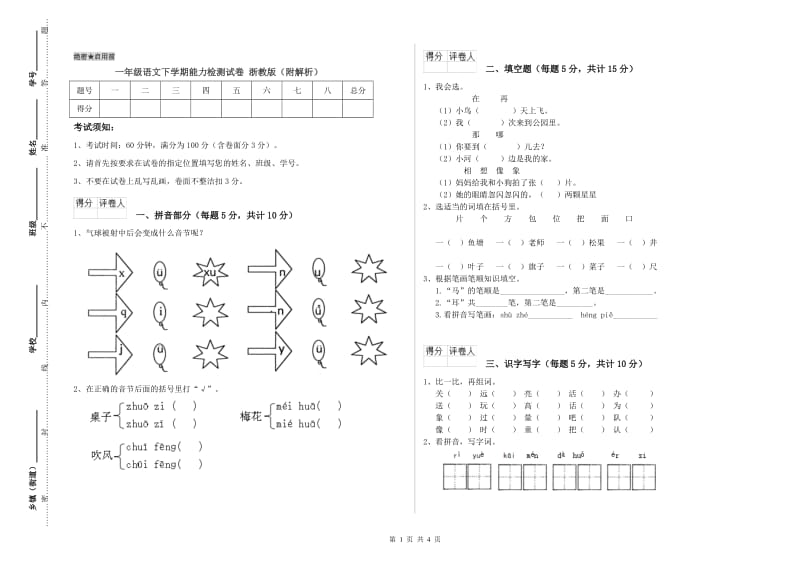 一年级语文下学期能力检测试卷 浙教版（附解析）.doc_第1页