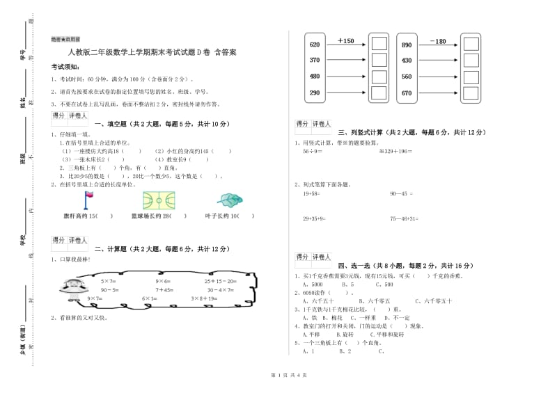 人教版二年级数学上学期期末考试试题D卷 含答案.doc_第1页