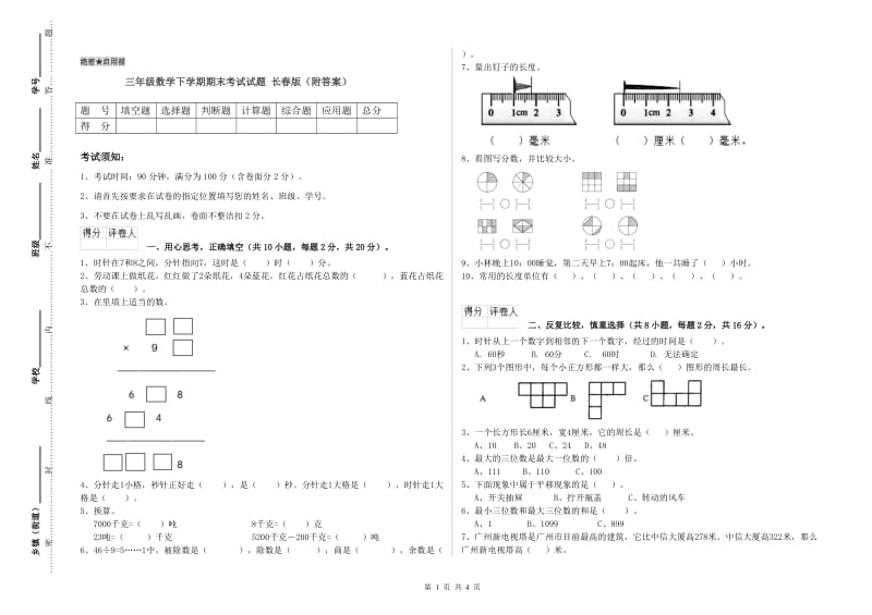 三年级数学下学期期末考试试题 长春版（附答案）.doc_第1页