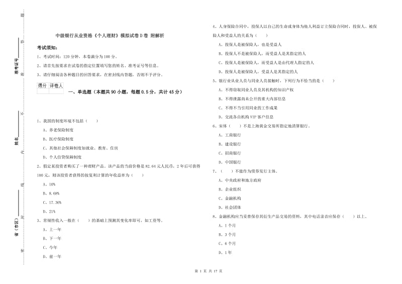 中级银行从业资格《个人理财》模拟试卷D卷 附解析.doc_第1页