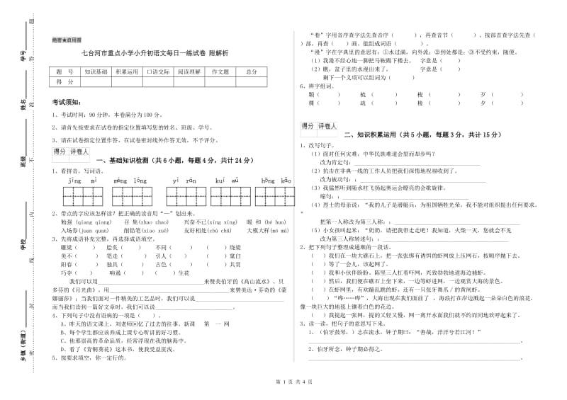 七台河市重点小学小升初语文每日一练试卷 附解析.doc_第1页