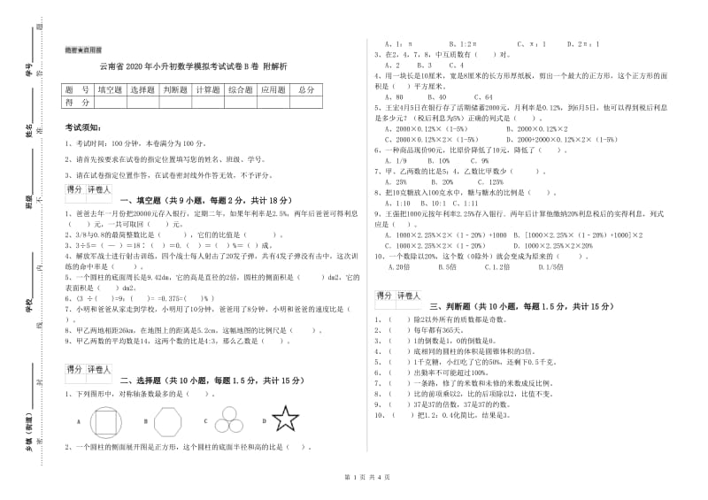 云南省2020年小升初数学模拟考试试卷B卷 附解析.doc_第1页