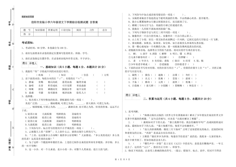 信阳市实验小学六年级语文下学期综合检测试题 含答案.doc_第1页