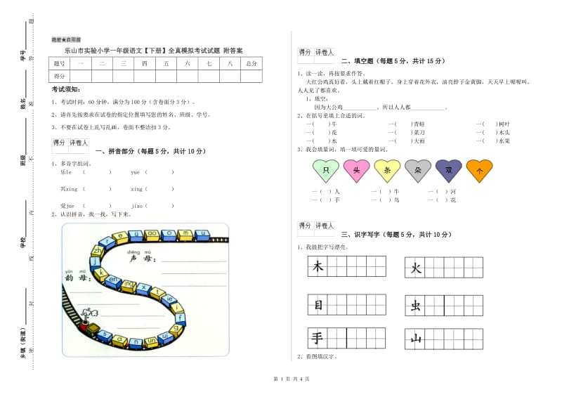 乐山市实验小学一年级语文【下册】全真模拟考试试题 附答案.doc_第1页