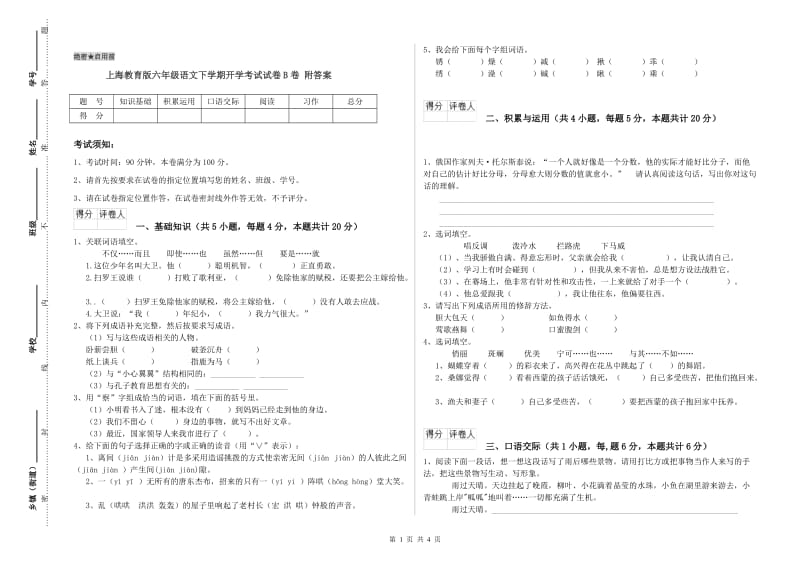 上海教育版六年级语文下学期开学考试试卷B卷 附答案.doc_第1页