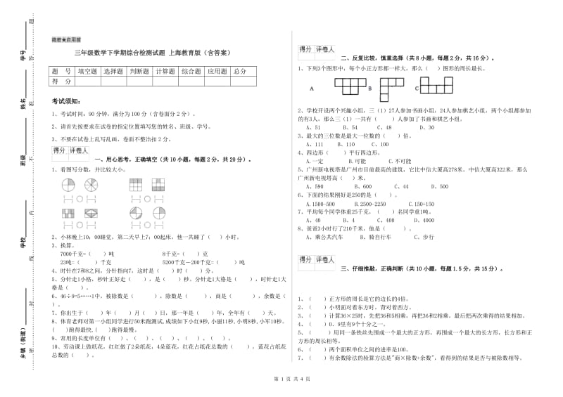 三年级数学下学期综合检测试题 上海教育版（含答案）.doc_第1页