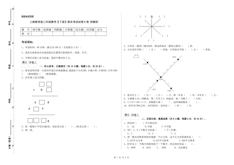 上海教育版三年级数学【下册】期末考试试卷B卷 附解析.doc_第1页