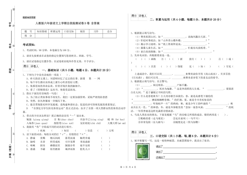 人教版六年级语文上学期自我检测试卷D卷 含答案.doc_第1页