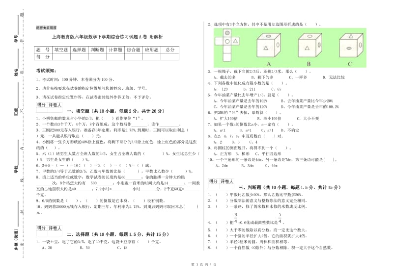 上海教育版六年级数学下学期综合练习试题A卷 附解析.doc_第1页