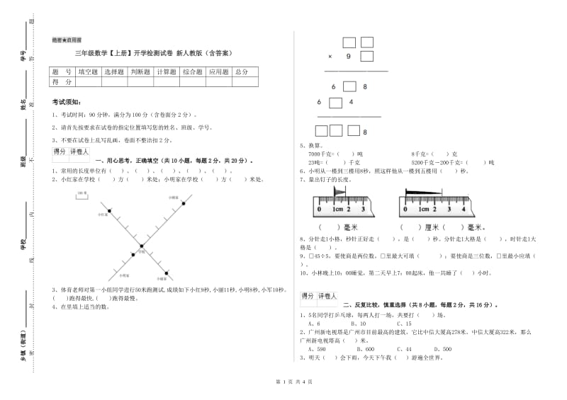 三年级数学【上册】开学检测试卷 新人教版（含答案）.doc_第1页