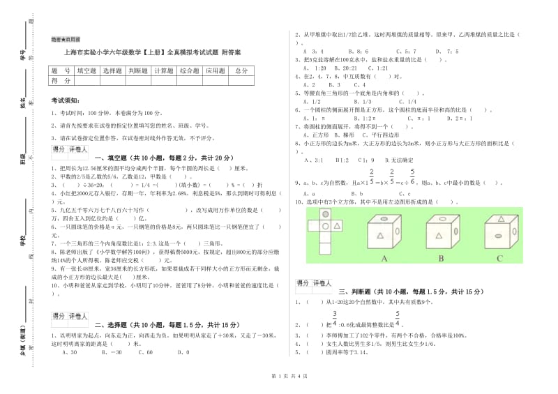 上海市实验小学六年级数学【上册】全真模拟考试试题 附答案.doc_第1页