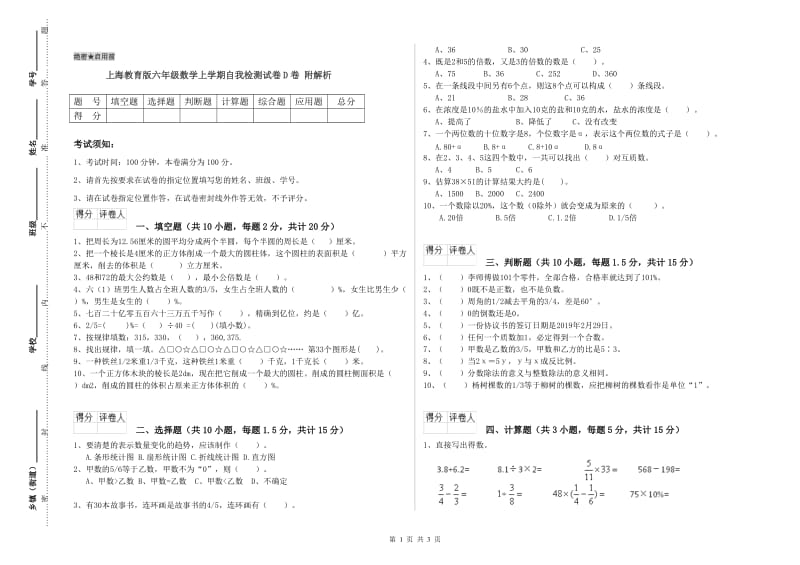 上海教育版六年级数学上学期自我检测试卷D卷 附解析.doc_第1页