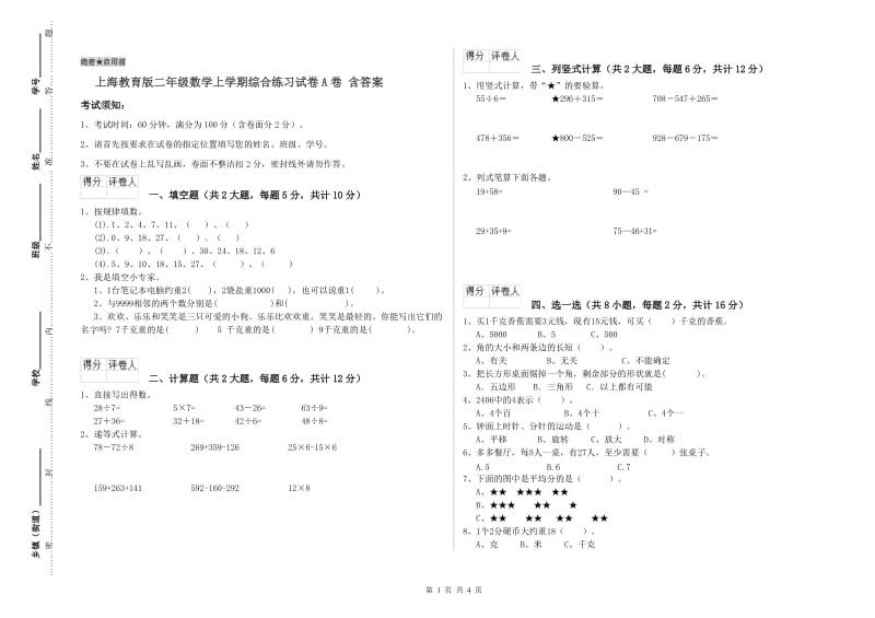 上海教育版二年级数学上学期综合练习试卷A卷 含答案.doc_第1页