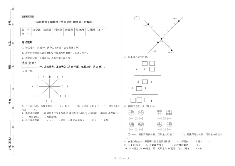 三年级数学下学期综合练习试卷 赣南版（附解析）.doc_第1页