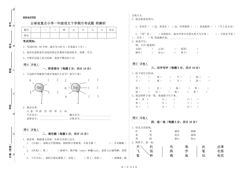 云南省重点小学一年级语文下学期月考试题 附解析.doc_第1页