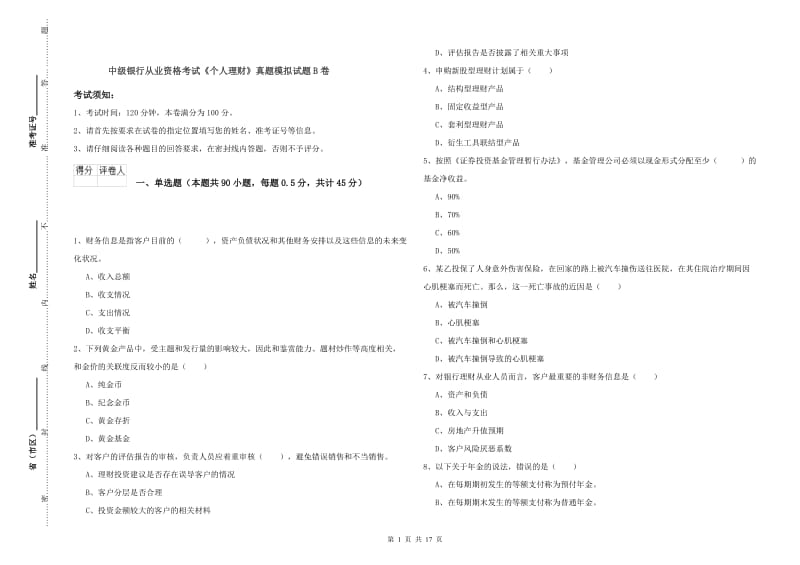 中级银行从业资格考试《个人理财》真题模拟试题B卷.doc_第1页