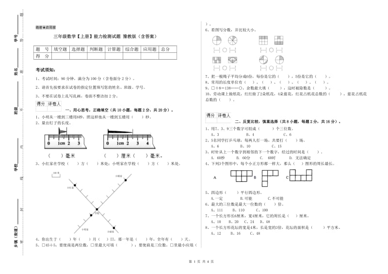 三年级数学【上册】能力检测试题 豫教版（含答案）.doc_第1页