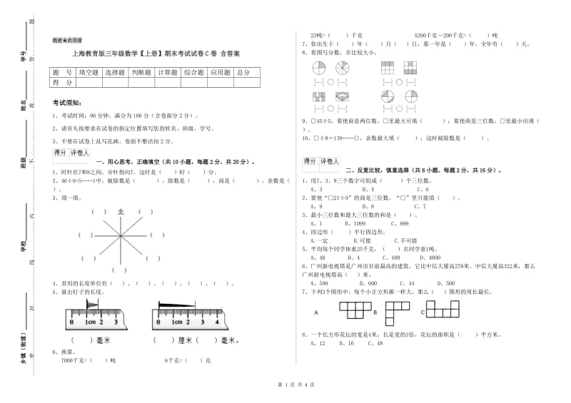 上海教育版三年级数学【上册】期末考试试卷C卷 含答案.doc_第1页