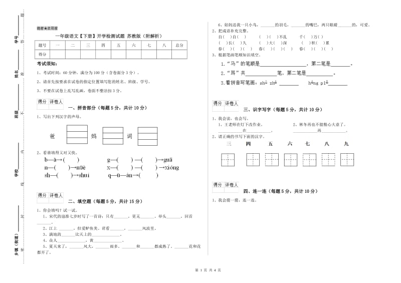 一年级语文【下册】开学检测试题 苏教版（附解析）.doc_第1页