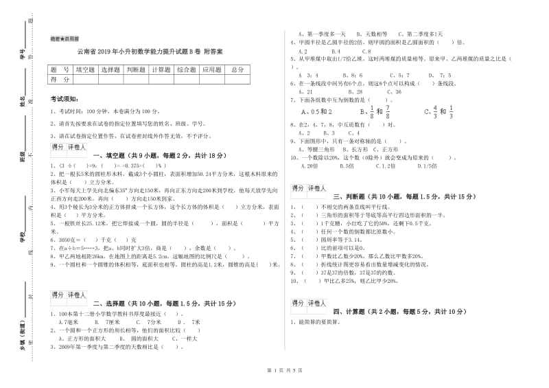 云南省2019年小升初数学能力提升试题B卷 附答案.doc_第1页