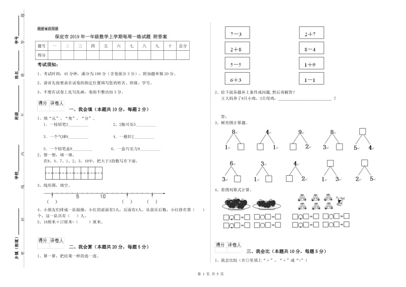 保定市2019年一年级数学上学期每周一练试题 附答案.doc_第1页