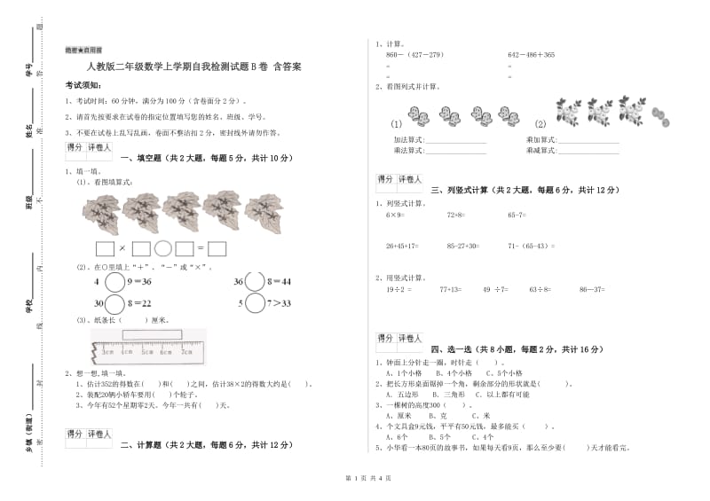 人教版二年级数学上学期自我检测试题B卷 含答案.doc_第1页