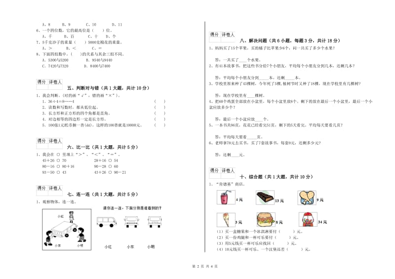 人教版二年级数学上学期自我检测试题B卷 含答案.doc_第2页