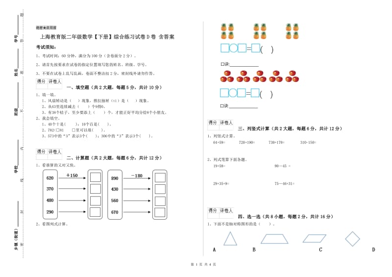 上海教育版二年级数学【下册】综合练习试卷D卷 含答案.doc_第1页