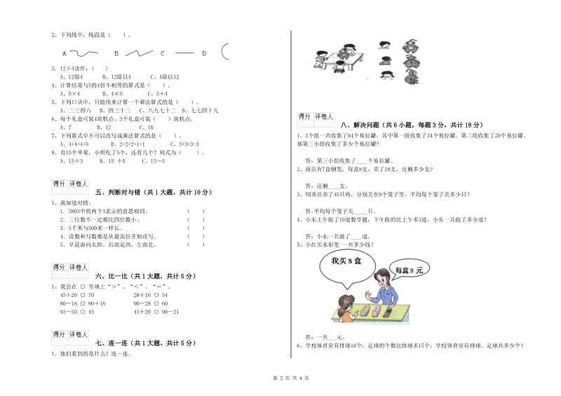 上海教育版二年级数学【下册】综合练习试卷D卷 含答案.doc_第2页