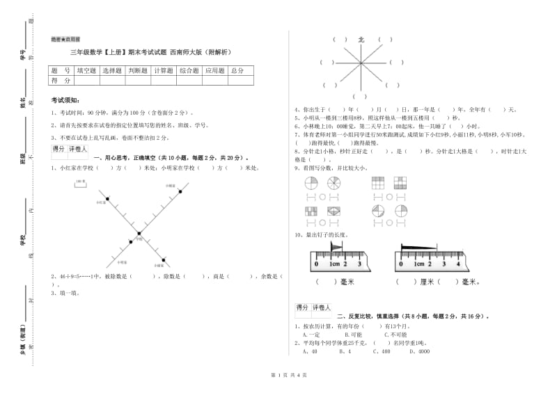 三年级数学【上册】期末考试试题 西南师大版（附解析）.doc_第1页