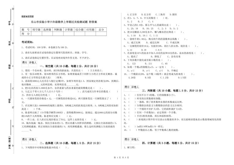 乐山市实验小学六年级数学上学期过关检测试题 附答案.doc_第1页