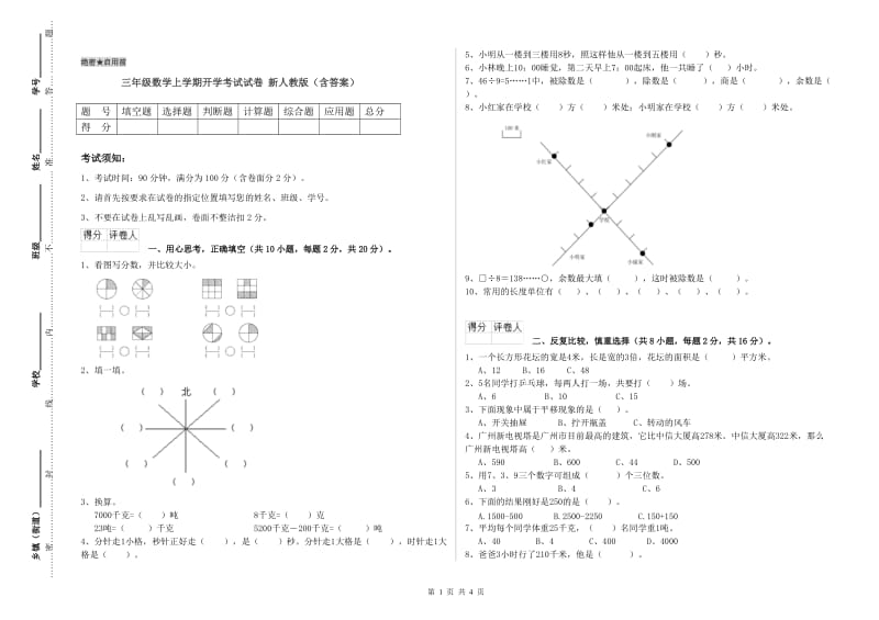 三年级数学上学期开学考试试卷 新人教版（含答案）.doc_第1页