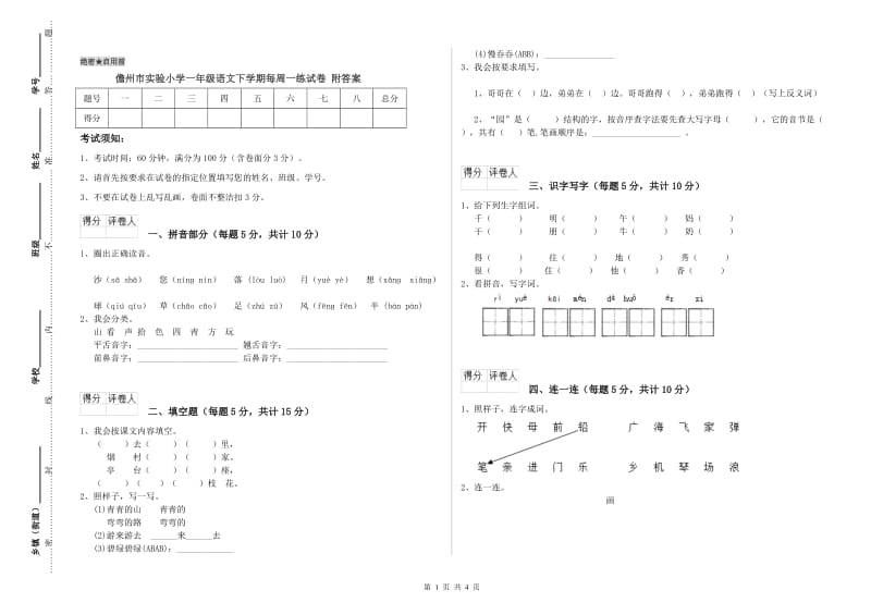 儋州市实验小学一年级语文下学期每周一练试卷 附答案.doc_第1页