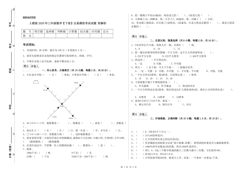 人教版2020年三年级数学【下册】全真模拟考试试题 附解析.doc_第1页