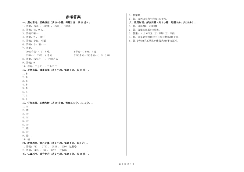 人教版2020年三年级数学【下册】全真模拟考试试题 附解析.doc_第3页