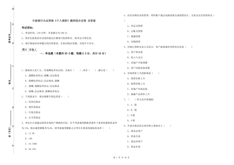 中级银行从业资格《个人理财》题库综合试卷 含答案.doc_第1页