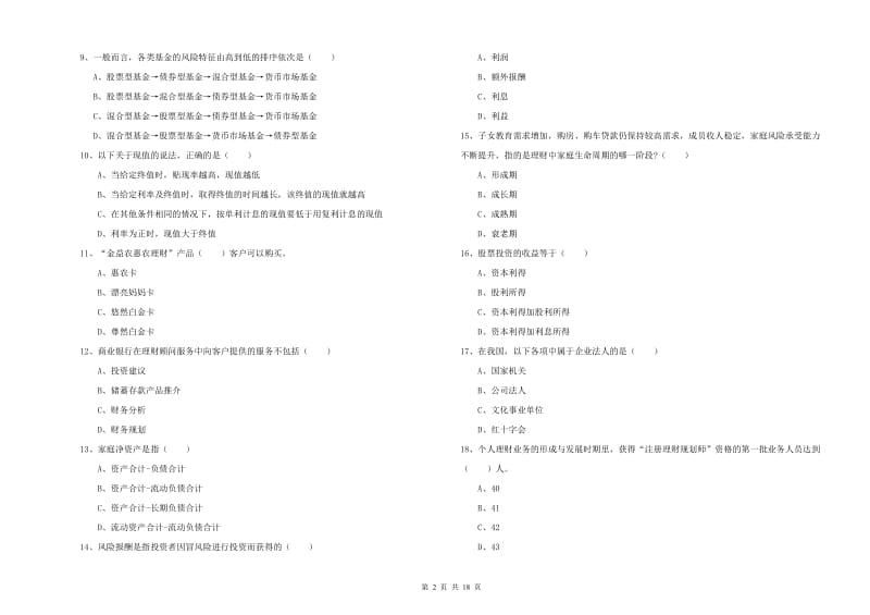 中级银行从业资格《个人理财》题库综合试卷 含答案.doc_第2页