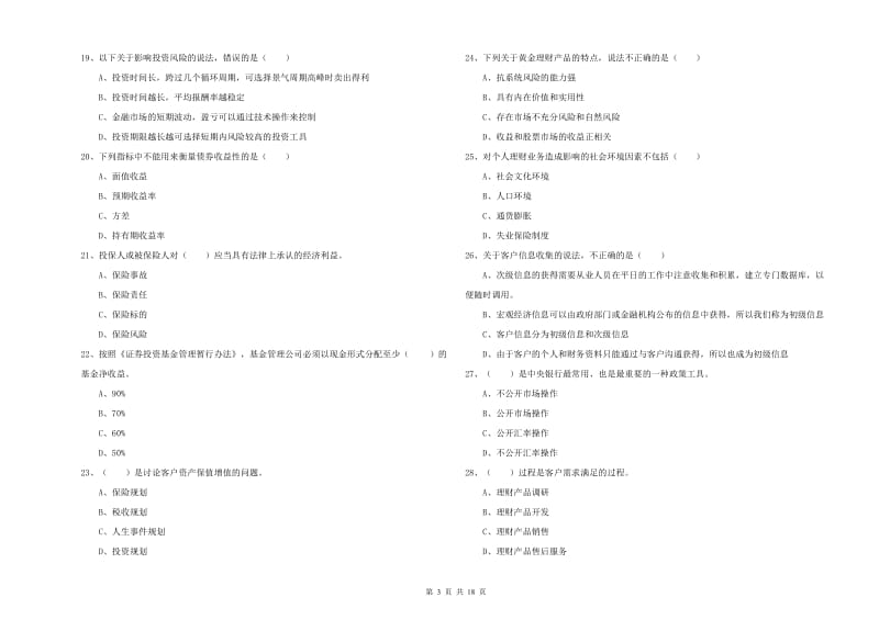 中级银行从业资格《个人理财》题库综合试卷 含答案.doc_第3页