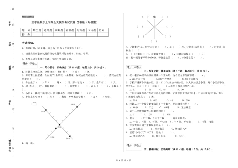 三年级数学上学期全真模拟考试试卷 苏教版（附答案）.doc_第1页