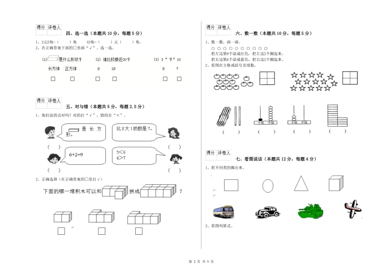 中山市2020年一年级数学上学期期末考试试卷 附答案.doc_第2页