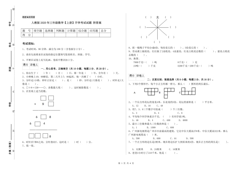 人教版2020年三年级数学【上册】开学考试试题 附答案.doc_第1页