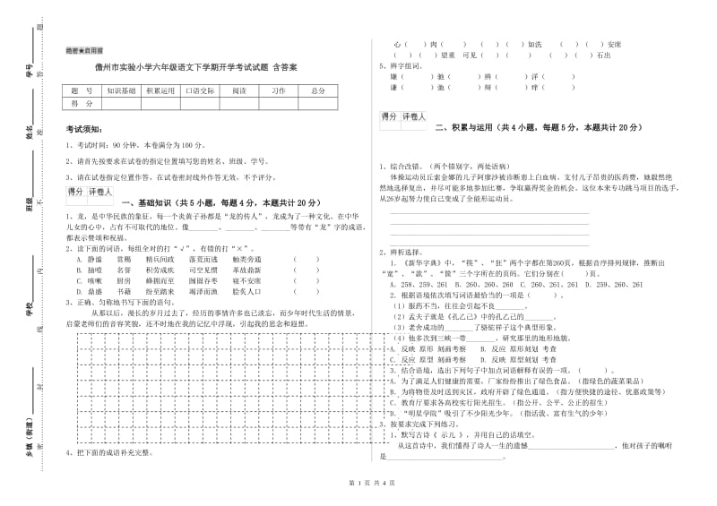 儋州市实验小学六年级语文下学期开学考试试题 含答案.doc_第1页