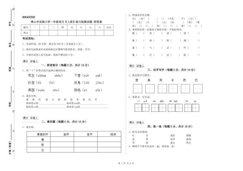 佛山市实验小学一年级语文【上册】能力检测试题 附答案.doc_第1页