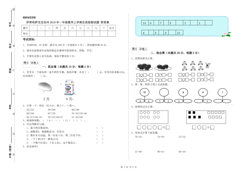 伊犁哈萨克自治州2019年一年级数学上学期自我检测试题 附答案.doc_第1页